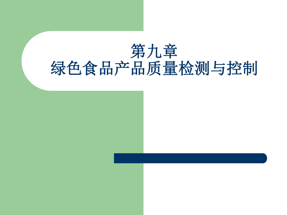 第九、十章 綠色食品產(chǎn)品質(zhì)量檢測與控制_第1頁