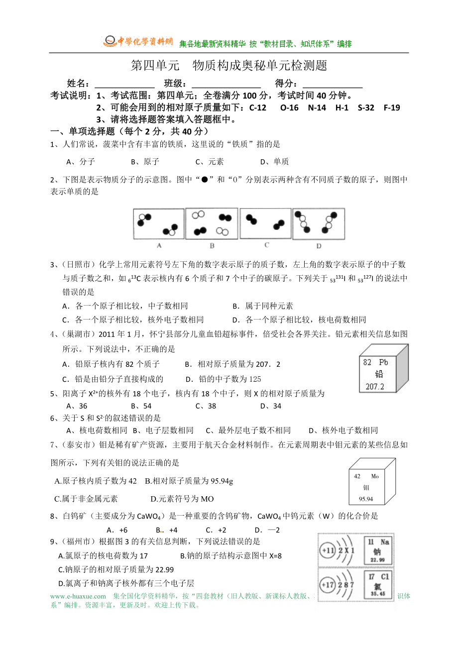 《第四單元物質(zhì)構(gòu)成的奧秘》單元檢測(cè)題_第1頁