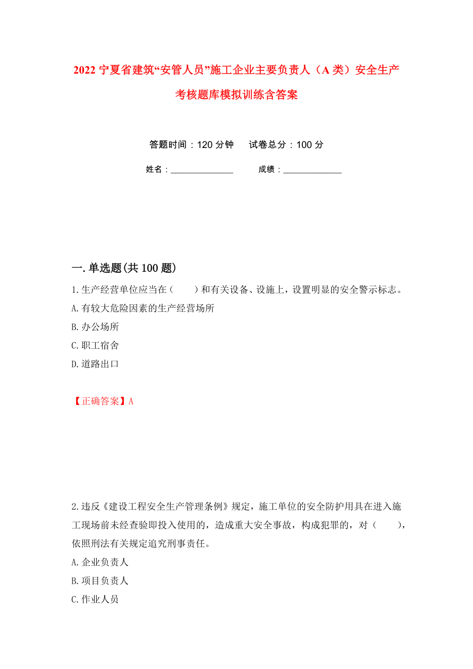 2022宁夏省建筑“安管人员”施工企业主要负责人（A类）安全生产考核题库模拟训练含答案[38]_第1页