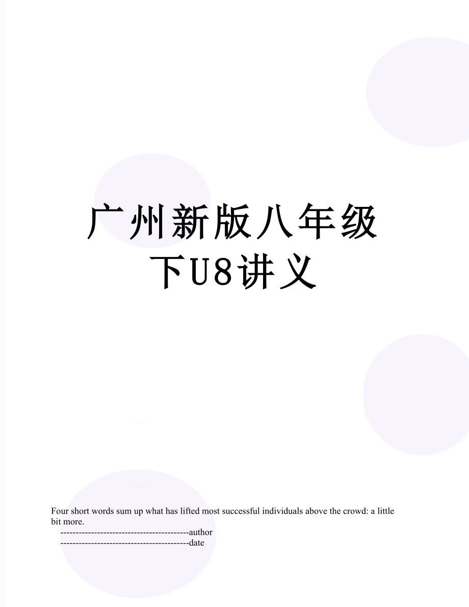 广州新版八年级下U8讲义_第1页