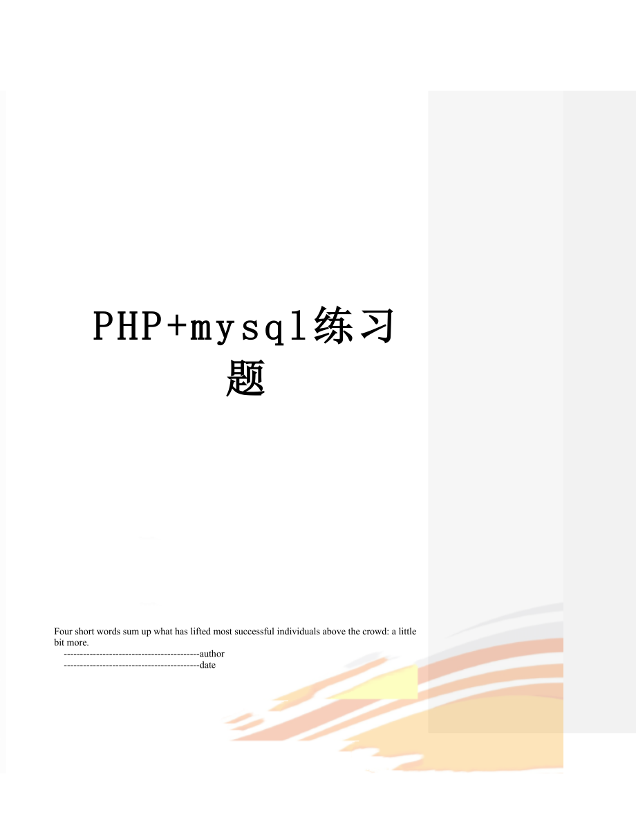 PHPmysql练习题_第1页
