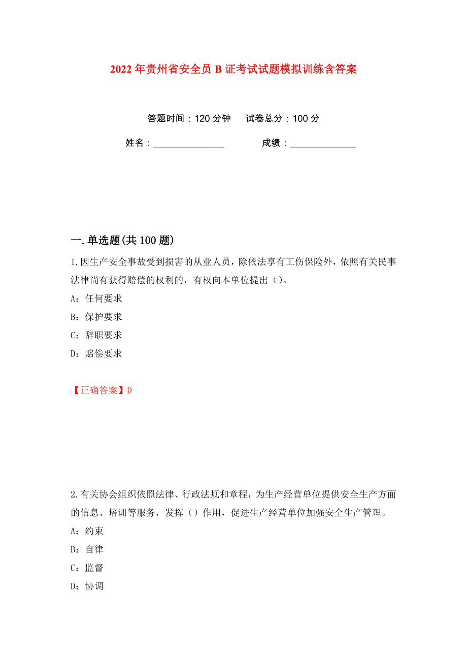 2022年贵州省安全员B证考试试题模拟训练含答案【77】_第1页