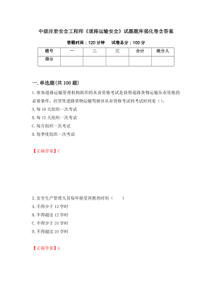 中級注冊安全工程師《道路運(yùn)輸安全》試題題庫強(qiáng)化卷含答案（第12套）