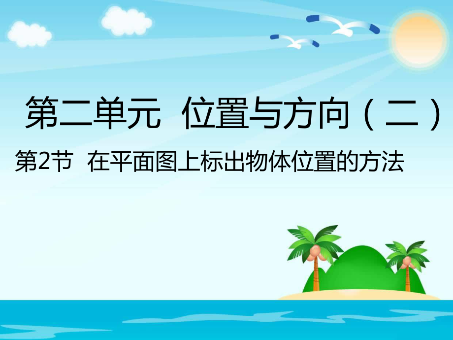 六年級上冊數(shù)學(xué)課件-2 在平面圖上標出物體位置的方法人教版(共20張PPT)_第1頁