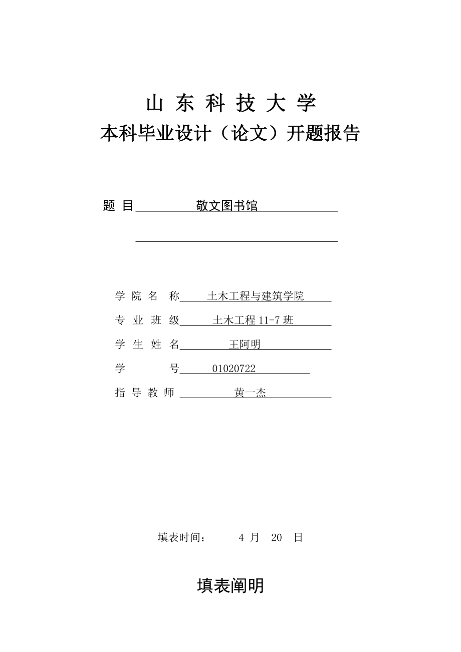 土木关键工程优秀毕业设计开题报告样本样本_第1页