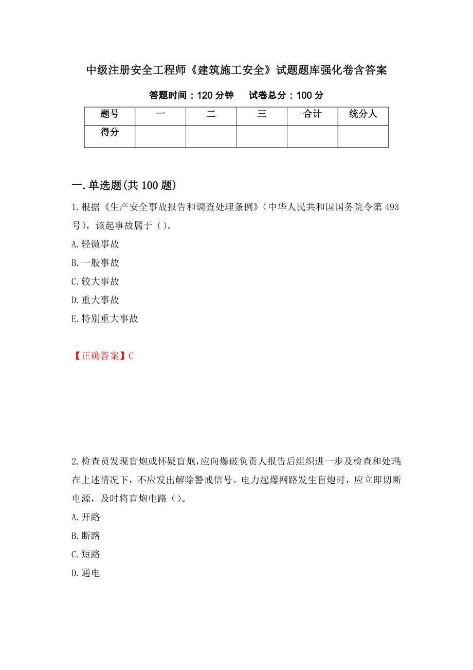 中級注冊安全工程師《建筑施工安全》試題題庫強化卷含答案[20]_第1頁