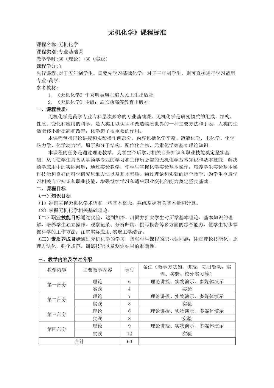 《無機化學》課程標準 高職高專.._第1頁