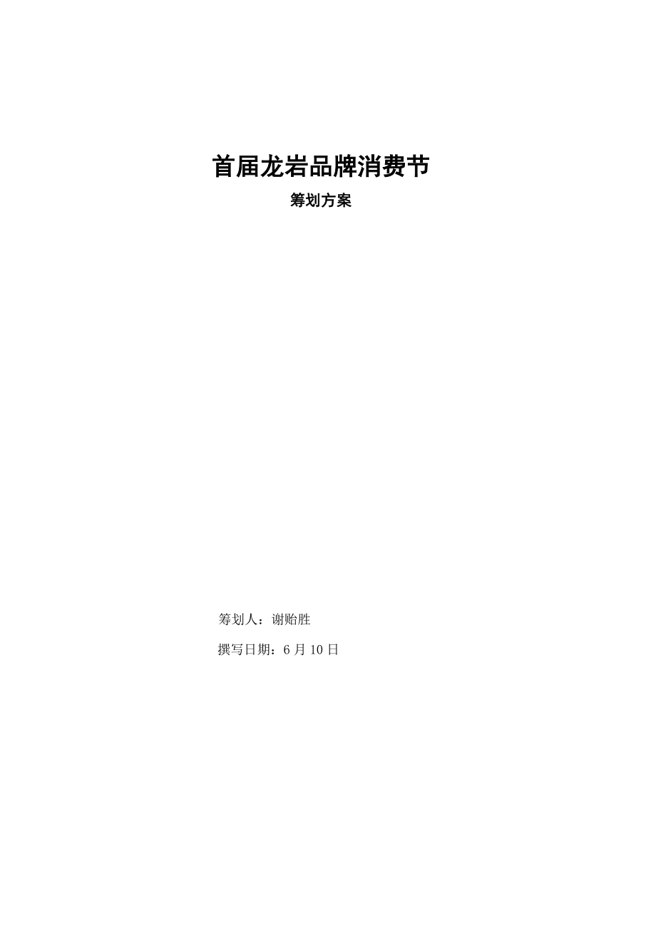 首届龙岩品牌消费节专题策划专题方案_第1页