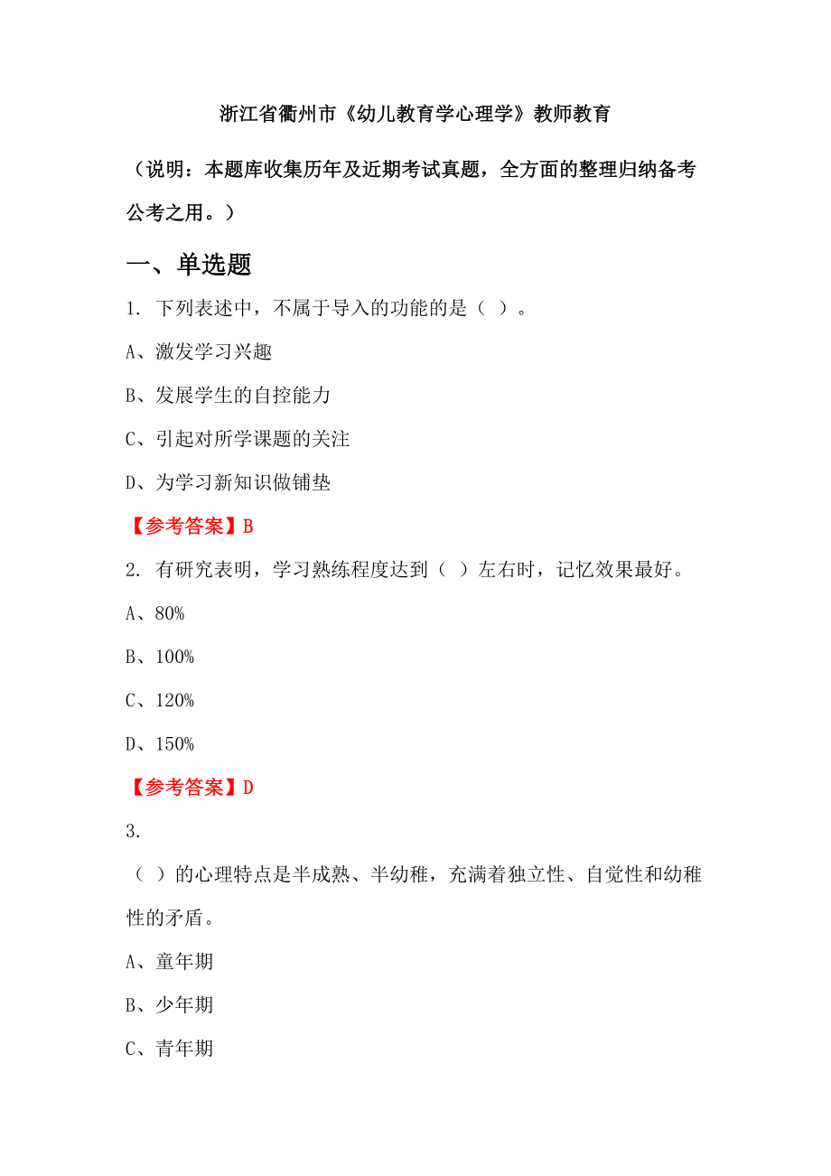 浙江省衢州市《幼兒教育學心理學》教師教育_第1頁