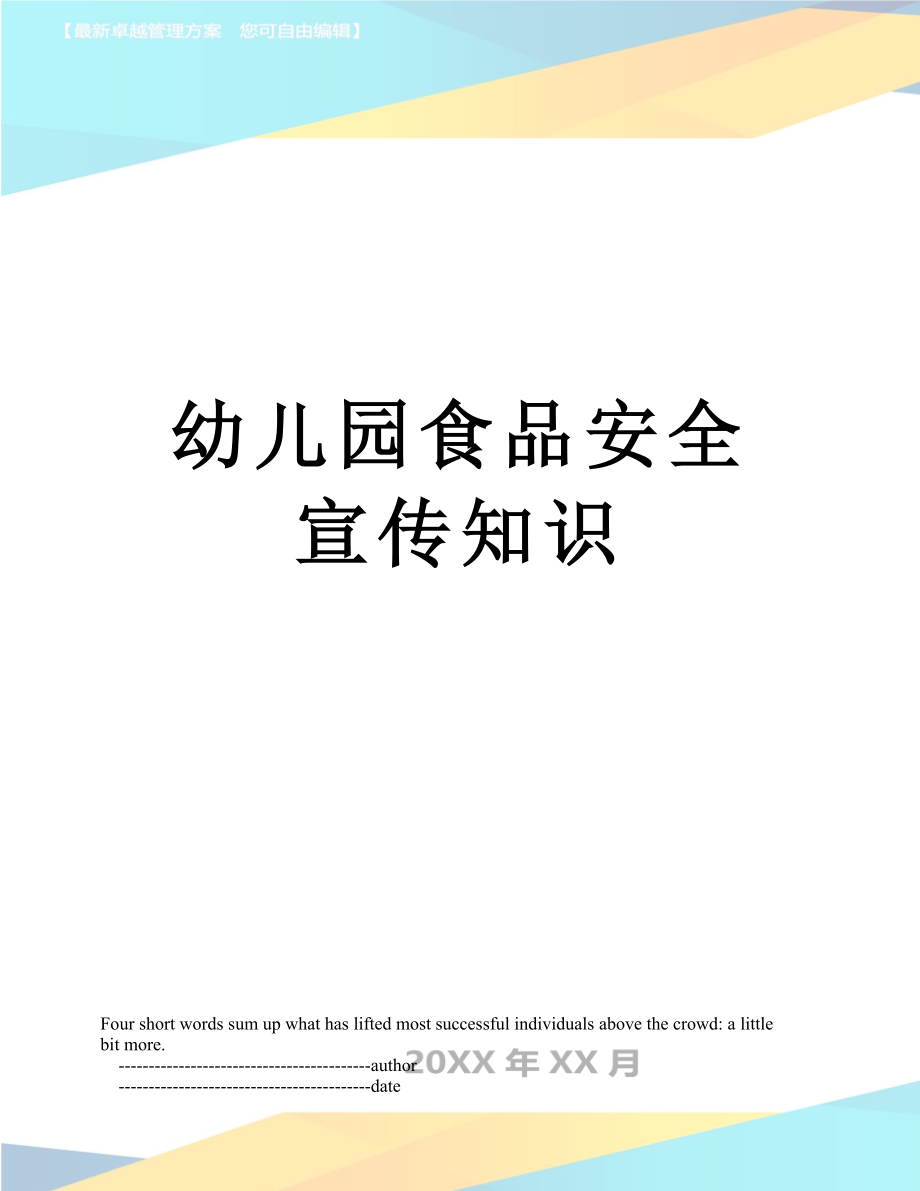 幼儿园食品安全宣传知识_第1页