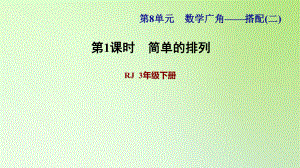 三年級(jí)下冊(cè)數(shù)學(xué)課件-8 數(shù)學(xué)廣角——搭配問題（二） 第1課時(shí) 簡單的排列問題 人教版(共16張PPT)