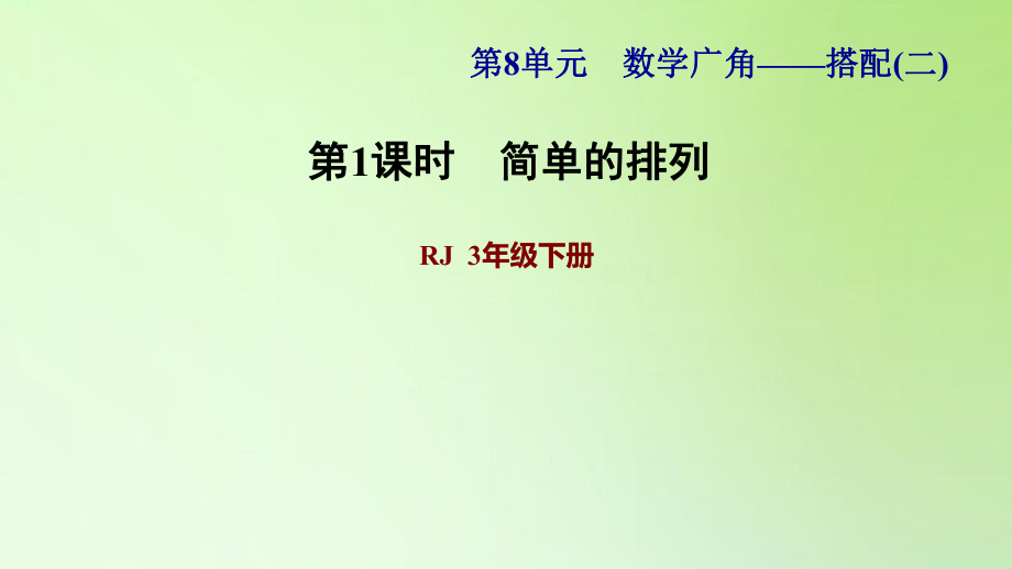 三年級(jí)下冊(cè)數(shù)學(xué)課件-8 數(shù)學(xué)廣角——搭配問(wèn)題（二） 第1課時(shí) 簡(jiǎn)單的排列問(wèn)題 人教版(共16張PPT)_第1頁(yè)