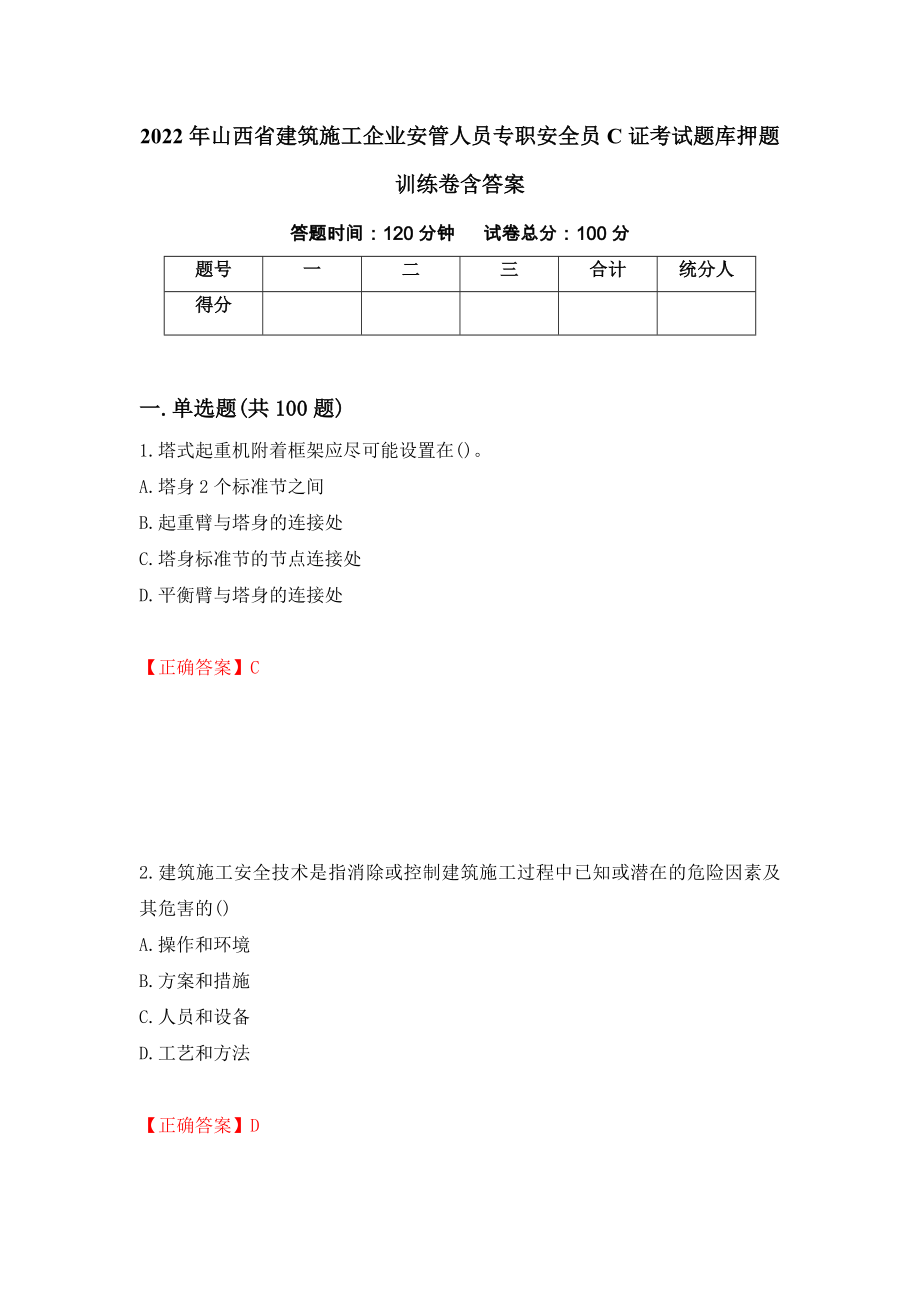 2022年山西省建筑施工企业安管人员专职安全员C证考试题库押题训练卷含答案【20】_第1页