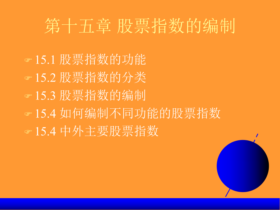 15第十五章 股票指数的编制PPT课件_第1页