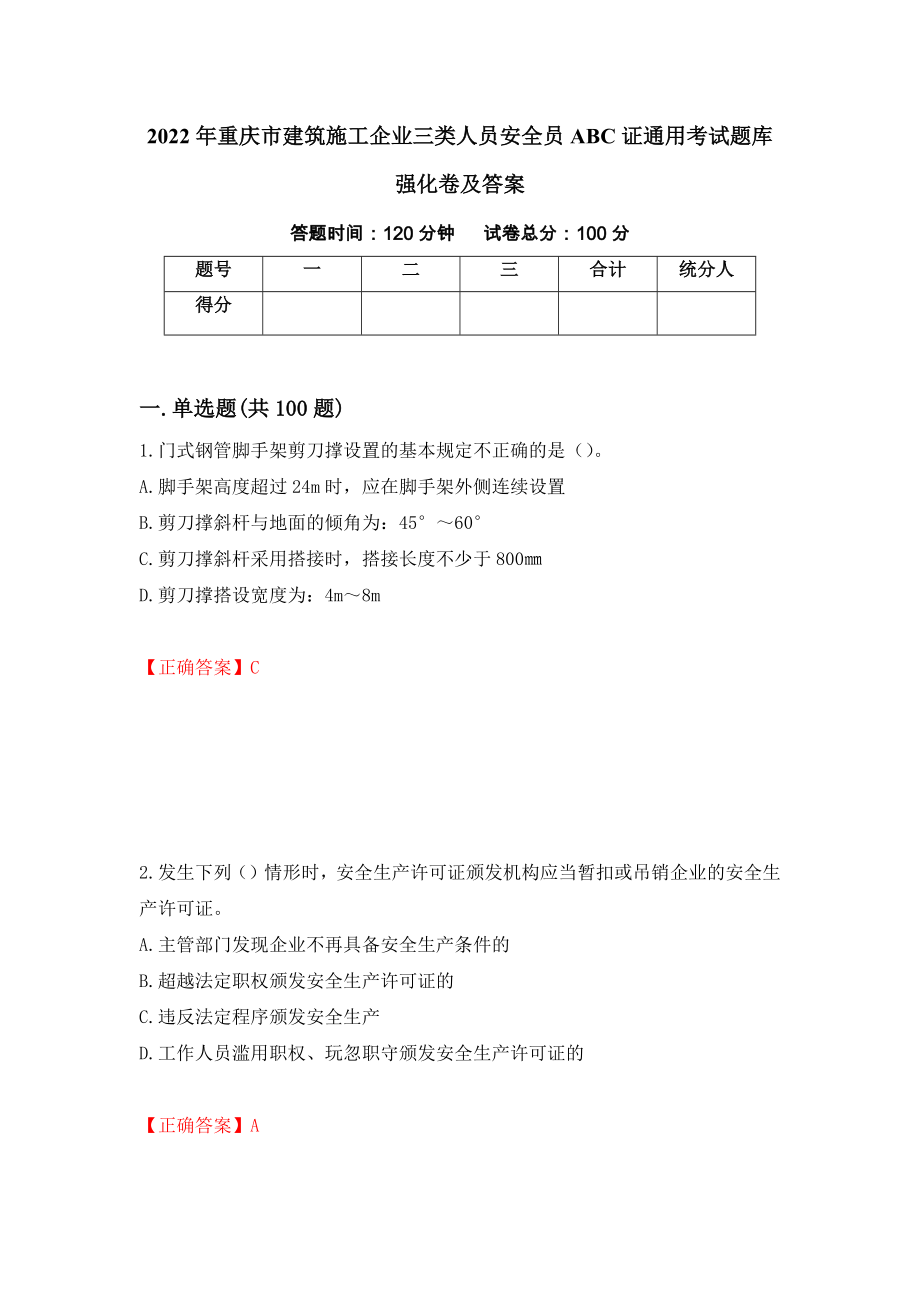 2022年重庆市建筑施工企业三类人员安全员ABC证通用考试题库强化卷及答案（第12套）_第1页