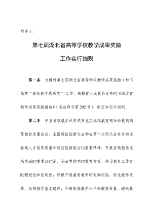 第七届湖北省高等学校教学成果奖励工作实施标准细则
