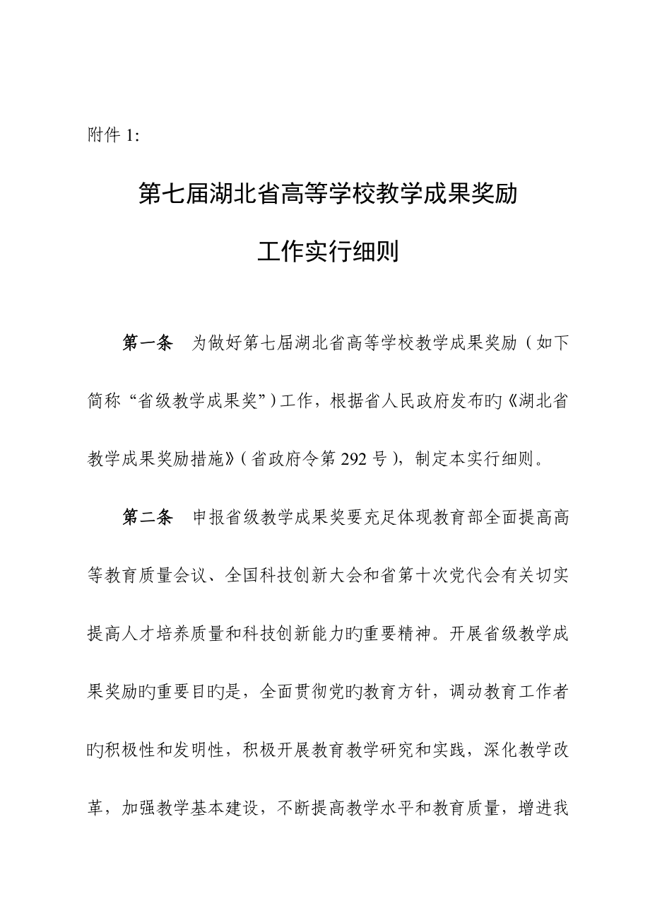 第七届湖北省高等学校教学成果奖励工作实施标准细则_第1页