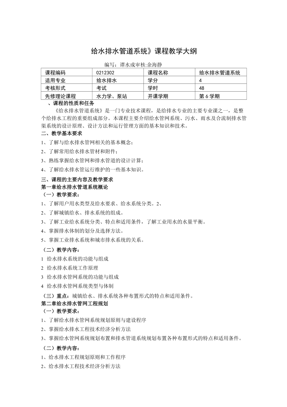 《給水排水管道系統(tǒng)》課程教學(xué)大綱(精)_第1頁