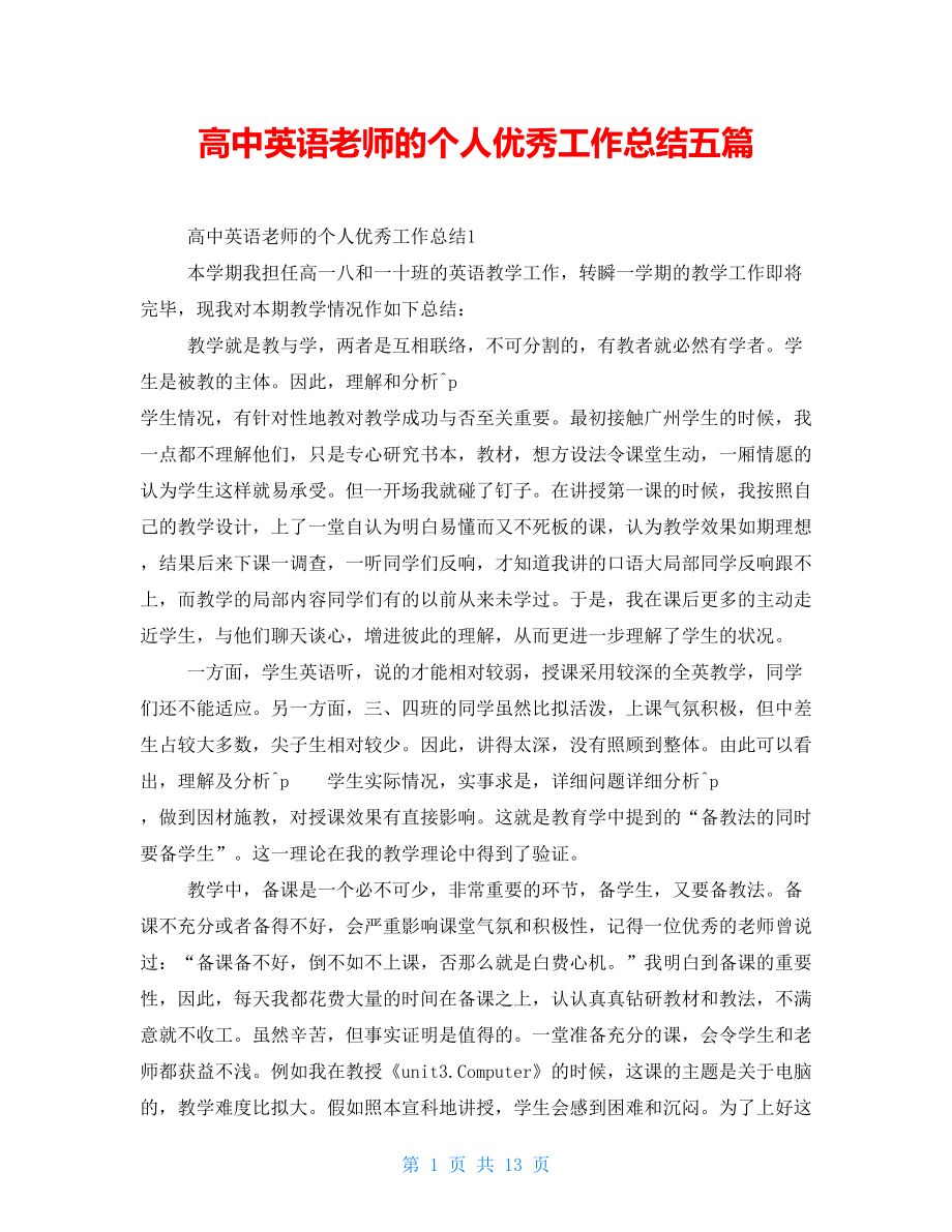 高中英语教师的个人优秀工作总结五篇_第1页