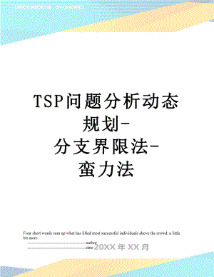 TSP问题分析动态规划分支界限法蛮力法