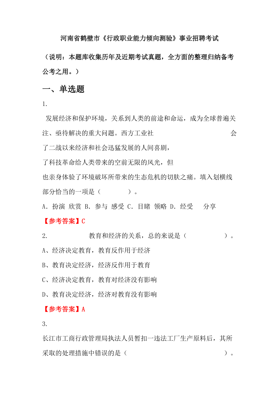 河南省鶴壁市《行政職業(yè)能力傾向測驗》事業(yè)招聘考試_第1頁