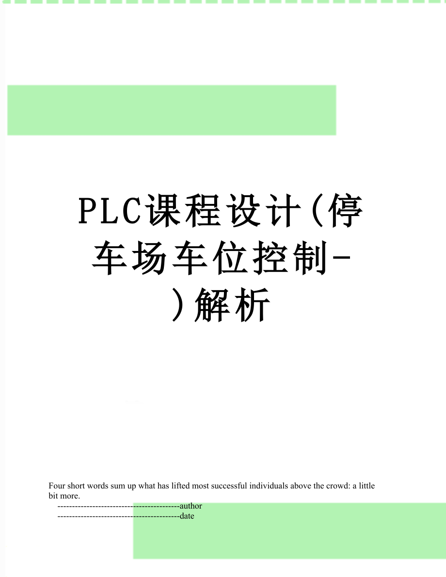 PLC课程设计停车场车位控制解析_第1页