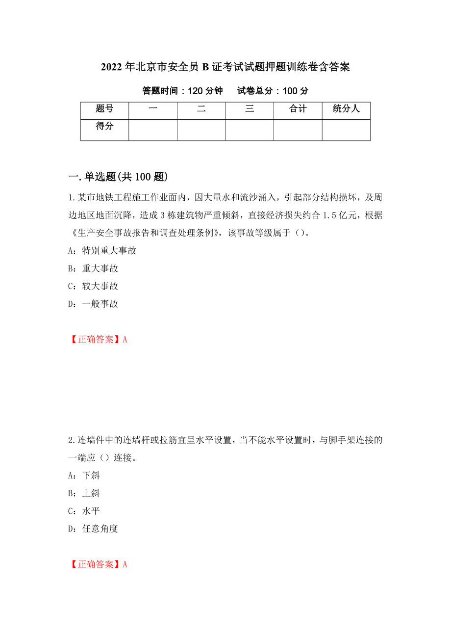 2022年北京市安全员B证考试试题押题训练卷含答案87_第1页