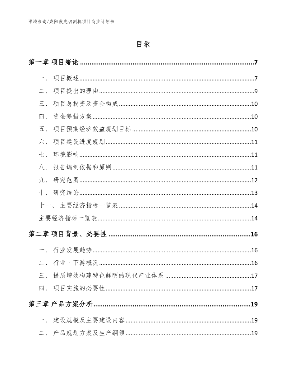 咸阳激光切割机项目商业计划书_模板范文_第1页