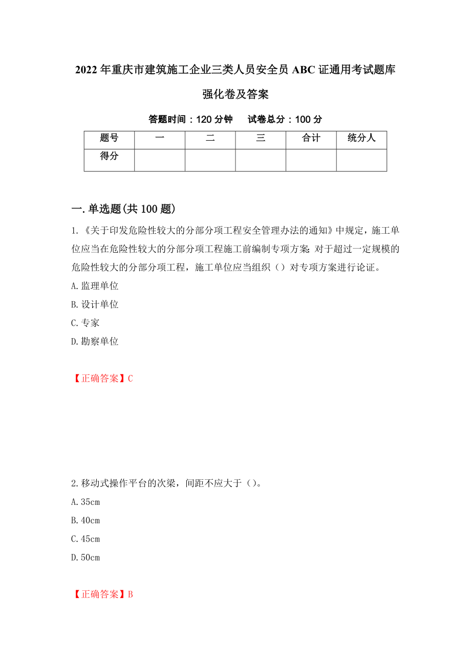 2022年重庆市建筑施工企业三类人员安全员ABC证通用考试题库强化卷及答案（74）_第1页