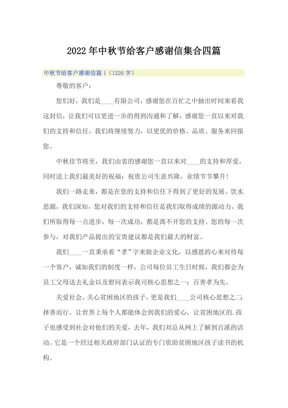 2022年中秋节给客户感谢信集合四篇_第1页