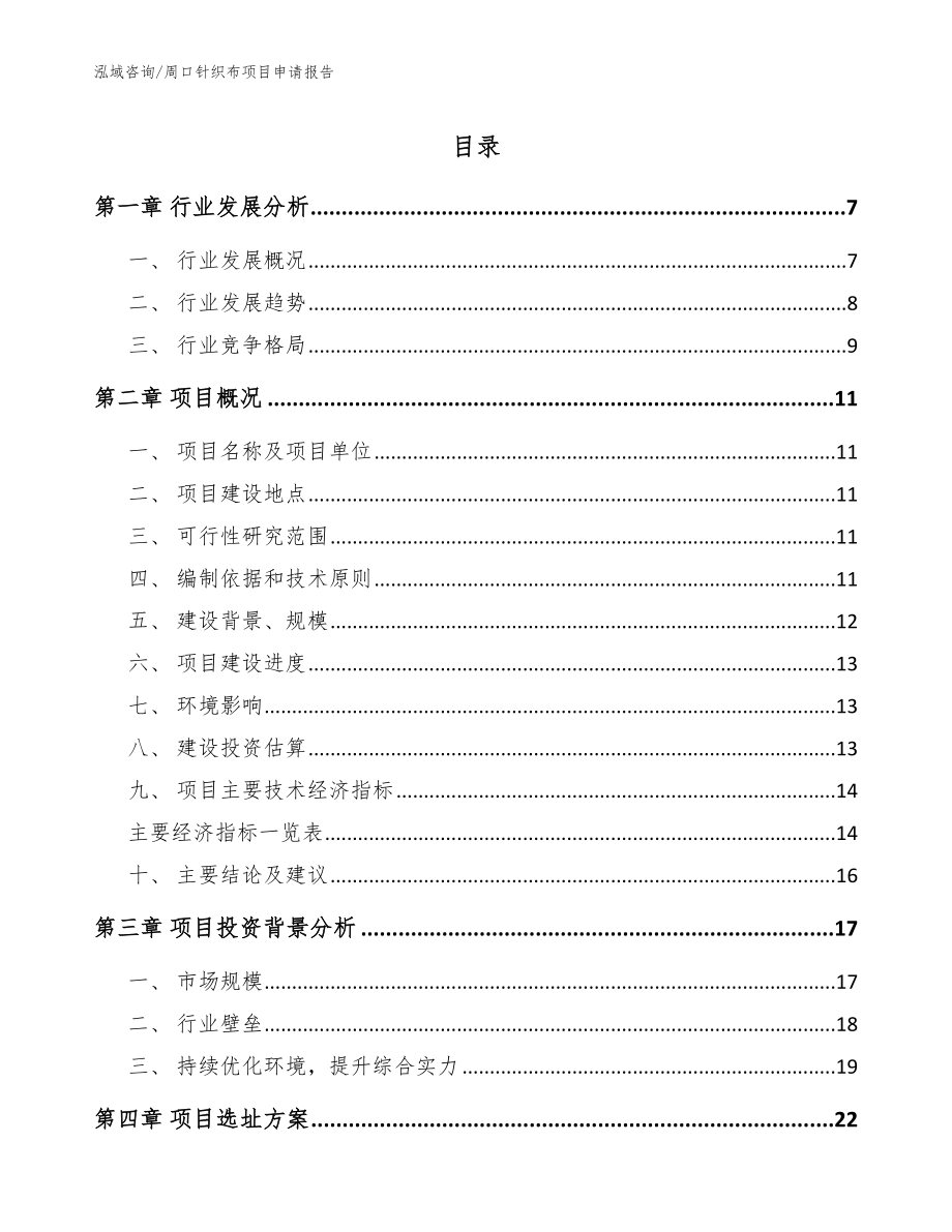 周口针织布项目申请报告_范文_第1页