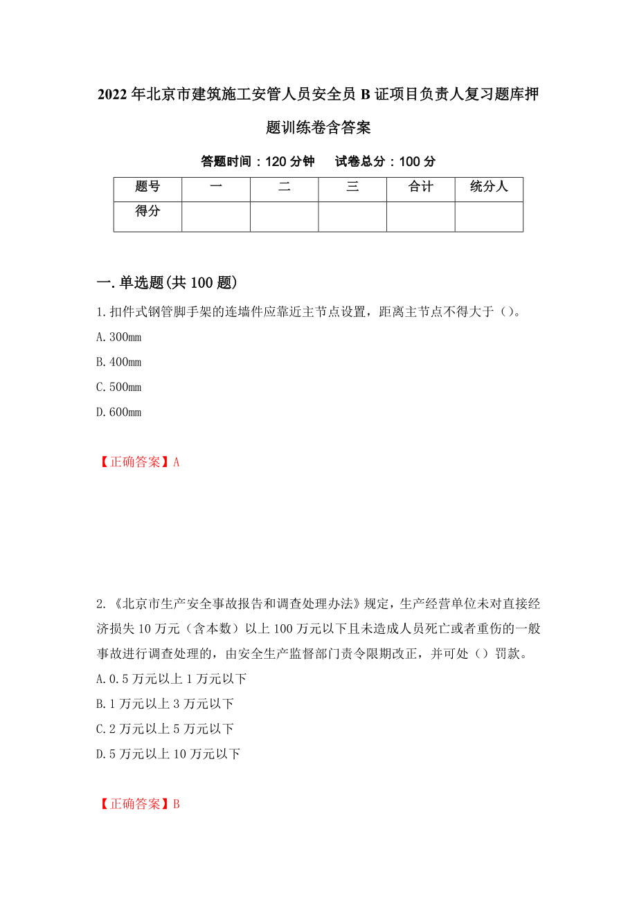 2022年北京市建筑施工安管人员安全员B证项目负责人复习题库押题训练卷含答案（第59期）_第1页