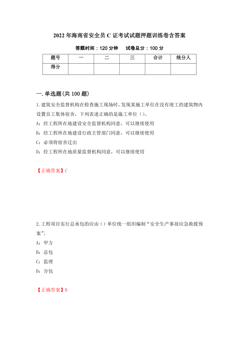 2022年海南省安全员C证考试试题押题训练卷含答案（6）_第1页