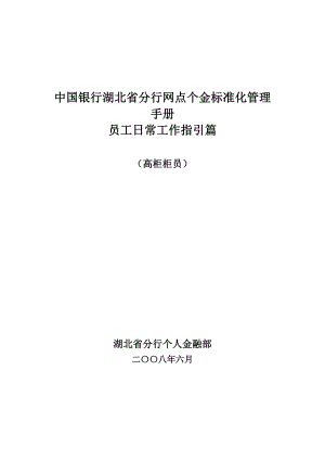 員工管理_中國銀行標準化管理手冊-員工日常工作指引