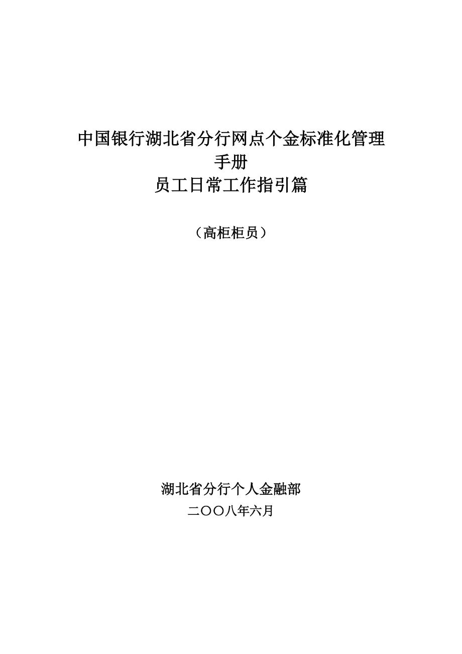 員工管理_中國銀行標(biāo)準(zhǔn)化管理手冊(cè)-員工日常工作指引_第1頁