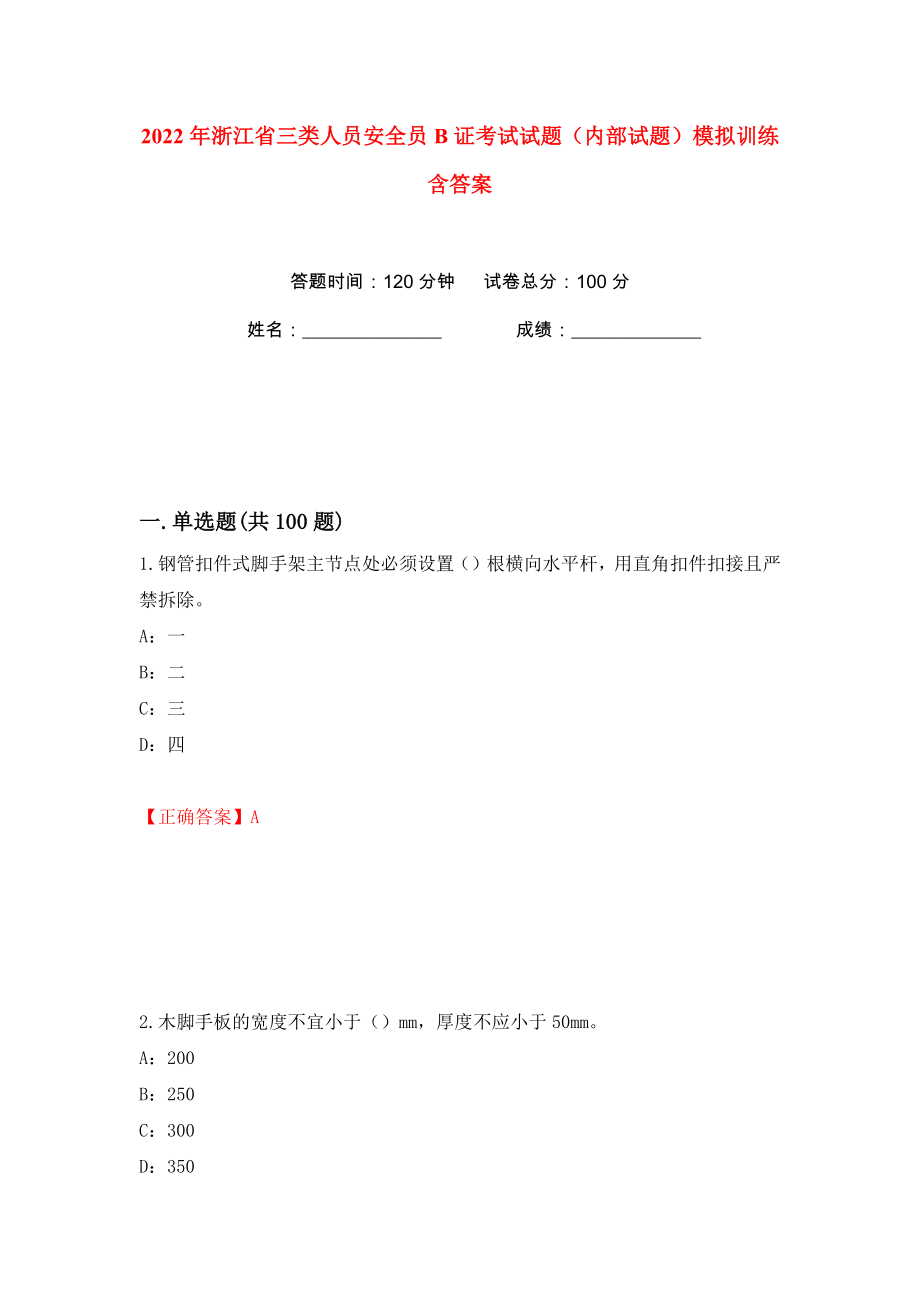 2022年浙江省三类人员安全员B证考试试题（内部试题）模拟训练含答案（42）_第1页