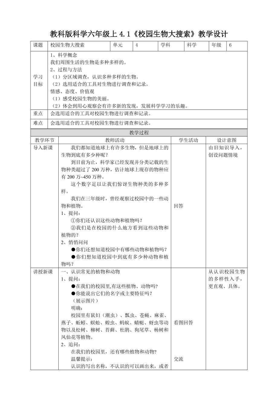 六年級上冊科學教案 - 4.1《校園生物大搜索》教科版_第1頁