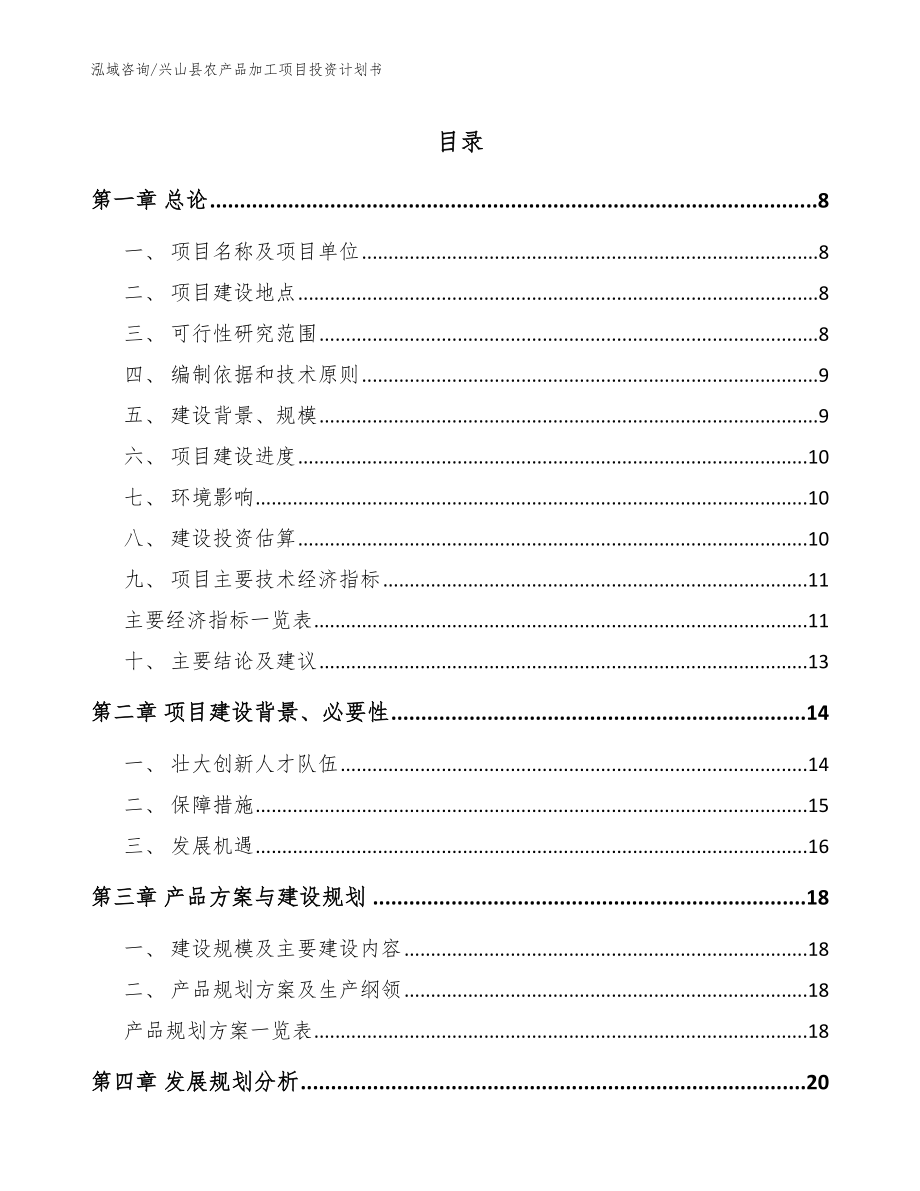 兴山县农产品加工项目投资计划书（范文）_第1页