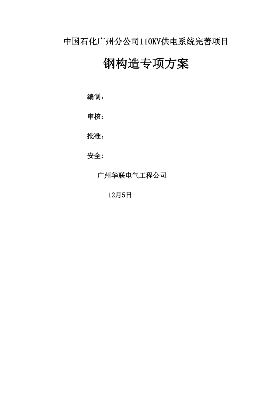广州石化110KV供电系统完善专项项目钢结构综合施工专题方案_第1页