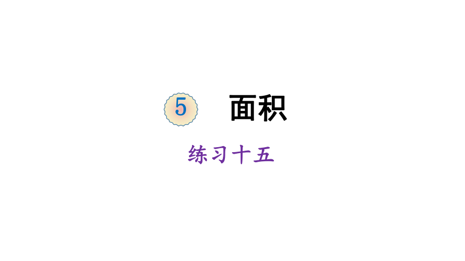 三年级下册数学课件-5 面积 练习十五 人教版 (共19张PPT)_第1页