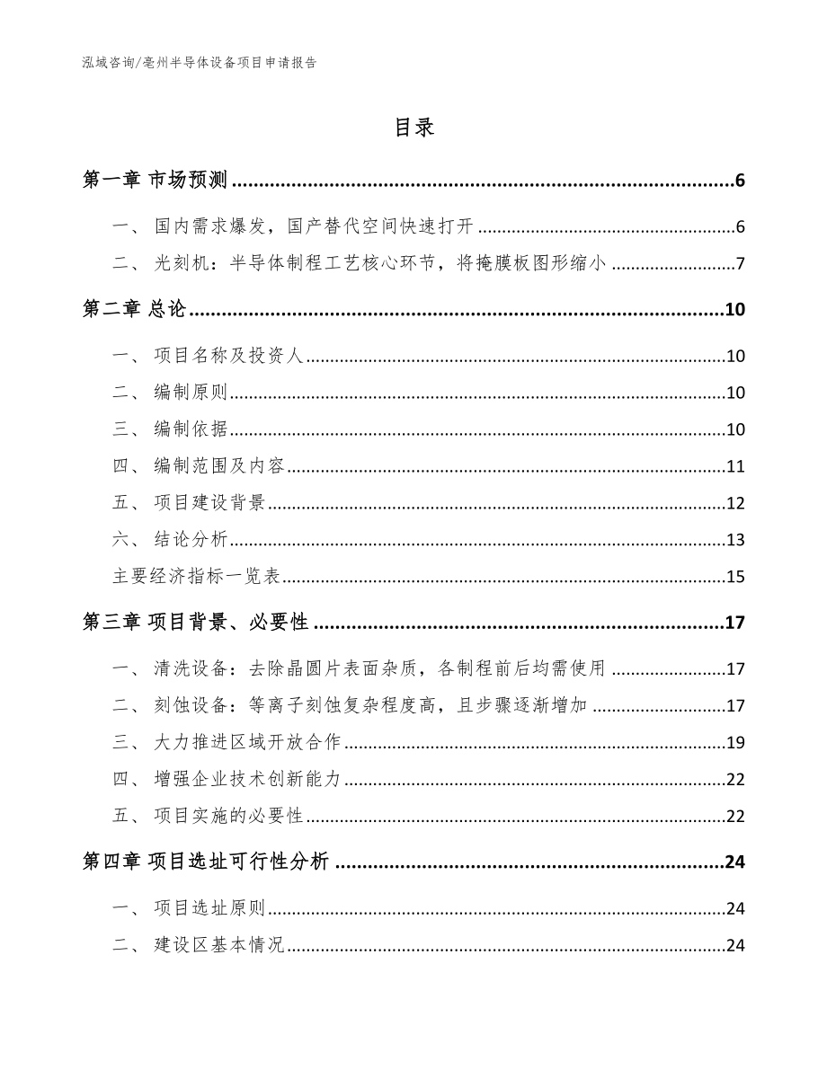 亳州半导体设备项目申请报告范文_第1页