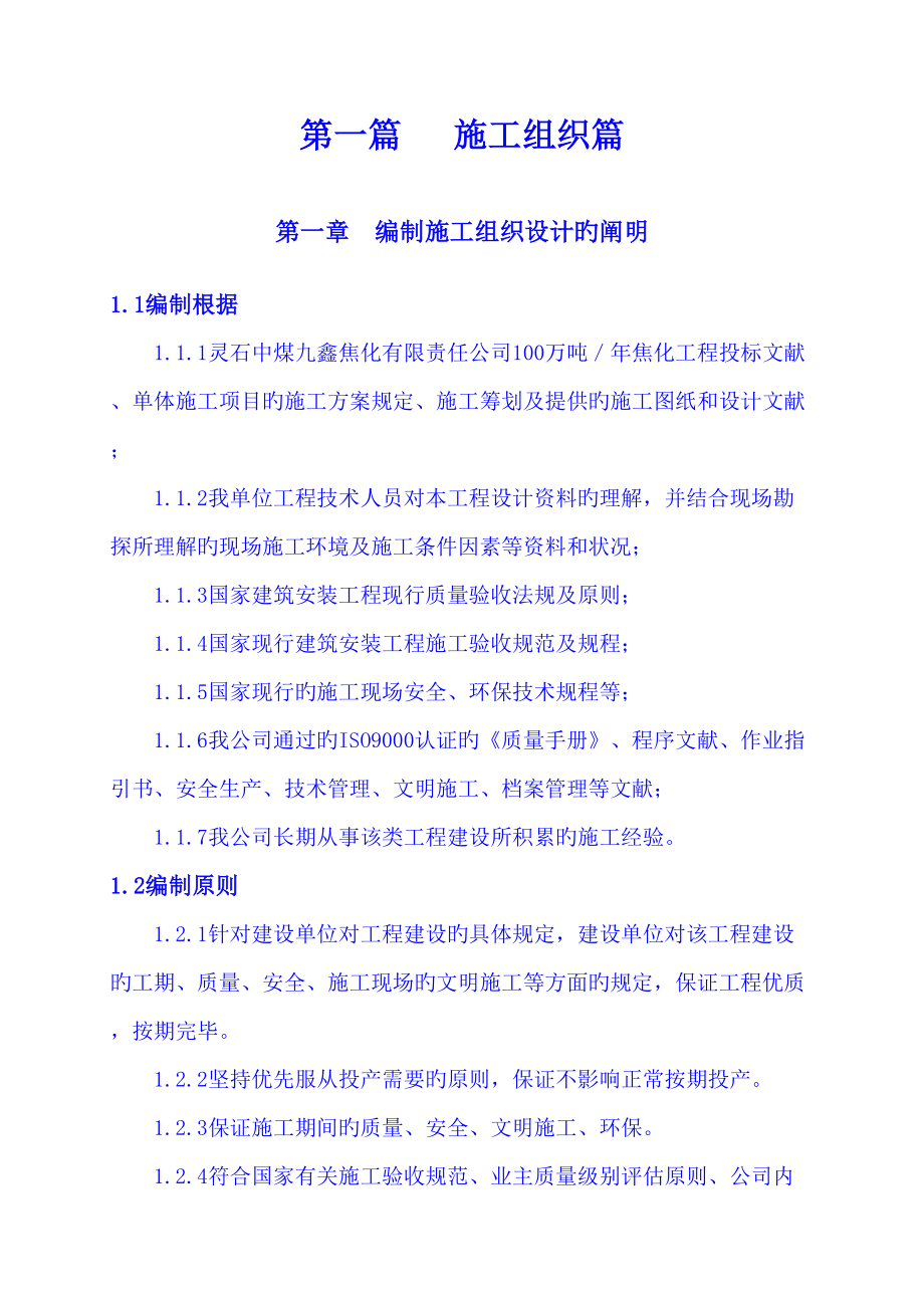 灵石九鑫焦化施工组织设计_第1页