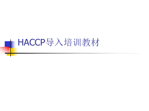 HACCP导入培训教材PPT课件