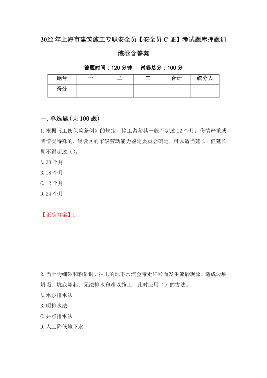 2022年上海市建筑施工专职安全员【安全员C证】考试题库押题训练卷含答案【43】_第1页