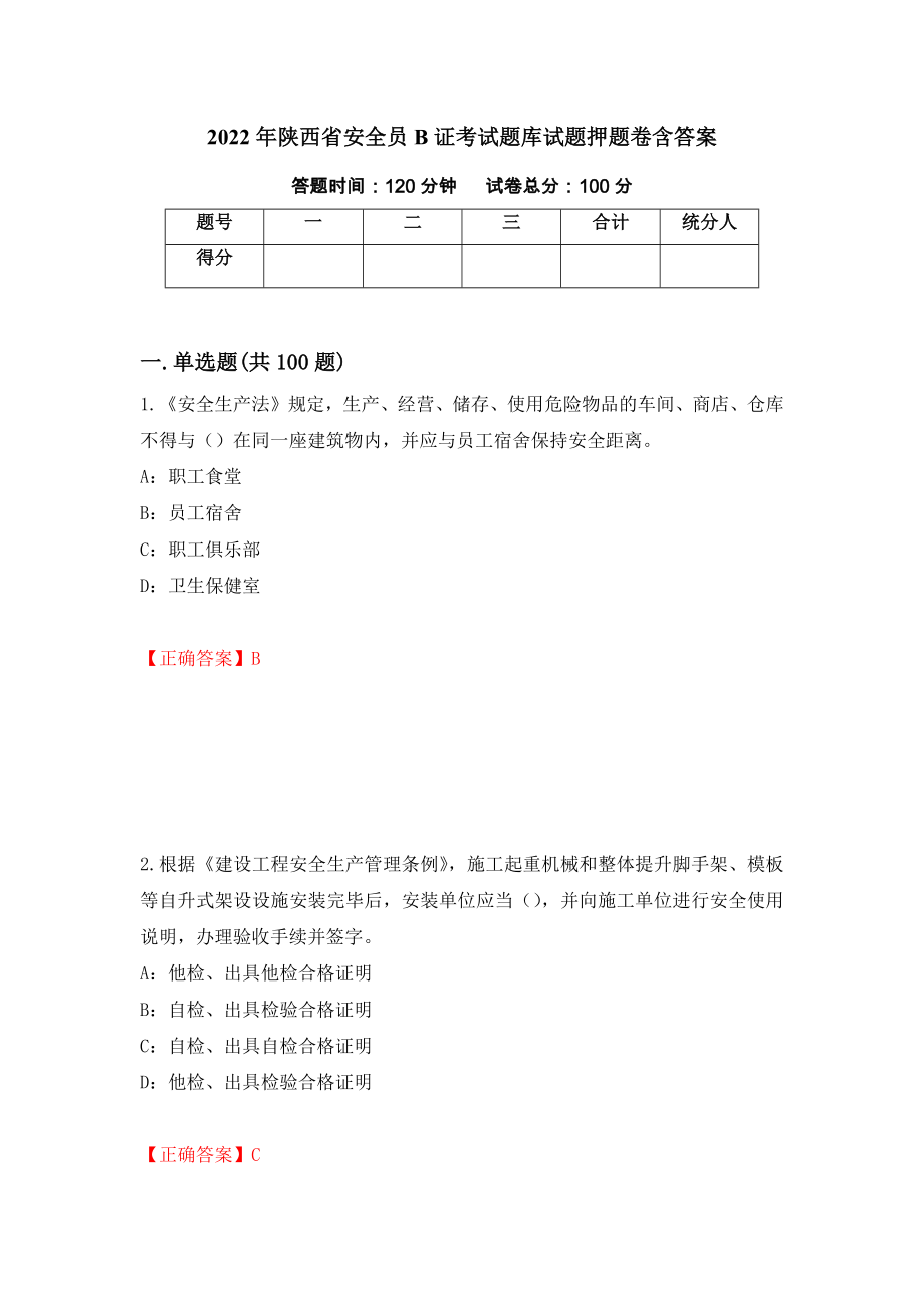 2022年陕西省安全员B证考试题库试题押题卷含答案(59）_第1页