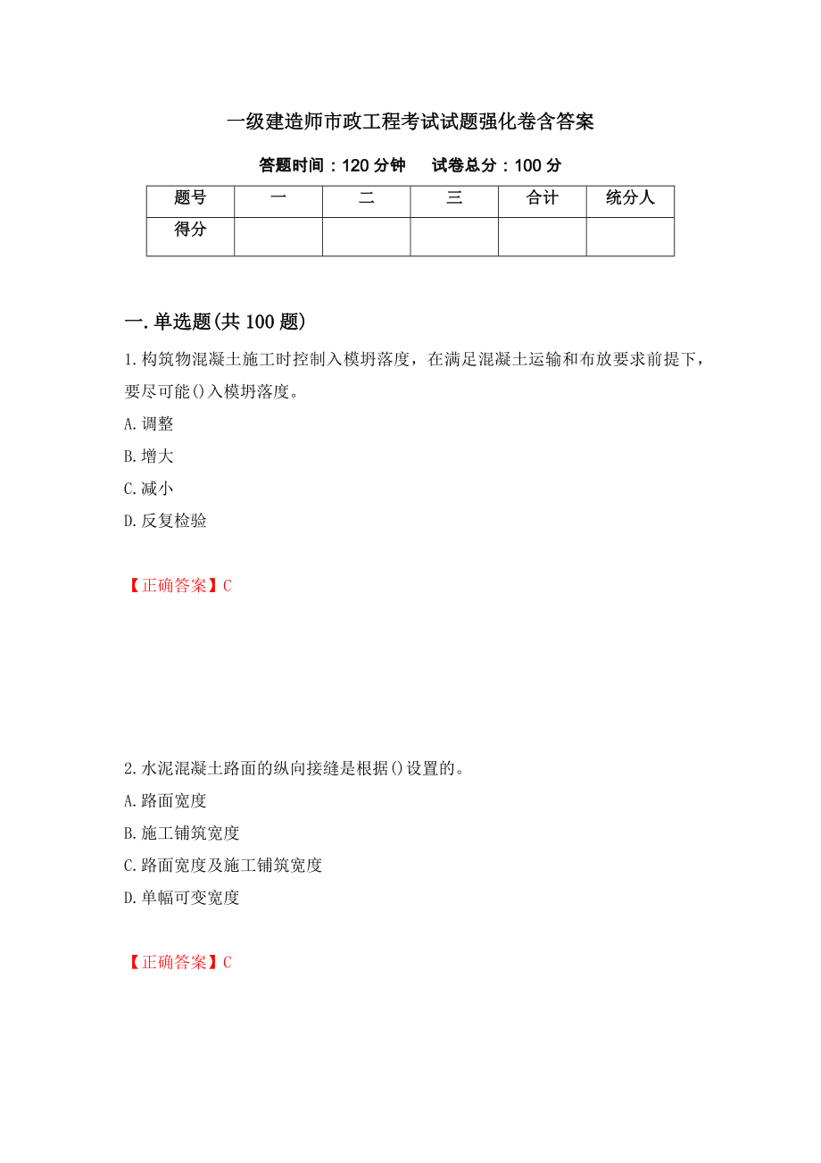 一级建造师市政工程考试试题强化卷含答案（72）_第1页