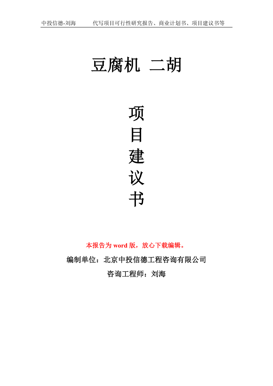 豆腐机 二胡项目建议书写作模板_第1页