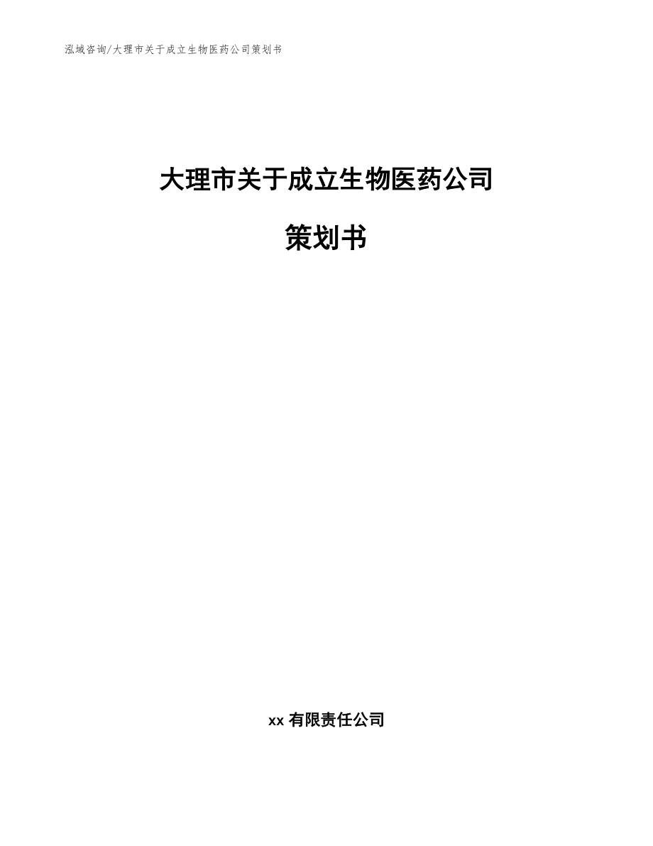 大理市关于成立生物医药公司策划书模板范文_第1页