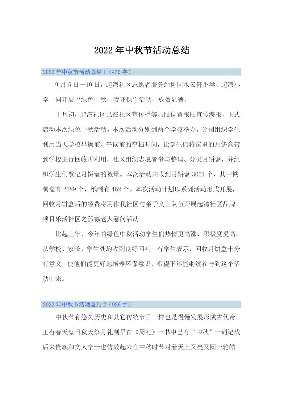 2022年中秋节活动总结_第1页