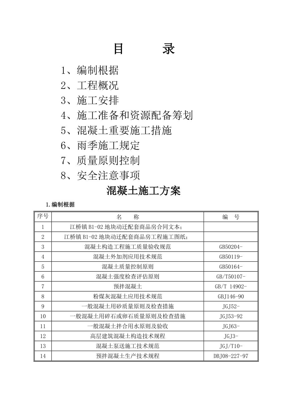 混凝土浇筑综合施工专题方案标_第1页